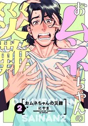 おムネちゃんの災難 2巻 無料試し読みなら漫画 マンガ 電子書籍のコミックシーモア