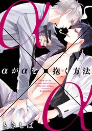 αがαを抱く方法 BLCD ときしば αがαを抱く方法(2)｜無料漫画（マンガ）ならコミックシーモア