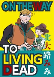 On The Way To Living Dead タテヨミ 104巻 北大路みみ 無料試し読みなら漫画 マンガ 電子書籍のコミックシーモア
