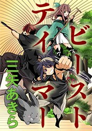 ビーストテイマー タテヨミ 40巻 無料試し読みなら漫画 マンガ 電子書籍のコミックシーモア