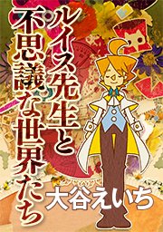 ルイス先生と不思議な世界たち タテヨミ 50巻 無料試し読みなら漫画 マンガ 電子書籍のコミックシーモア ルイス先生と不思議な世界たち タテヨミ 50巻 無料試し読みなら漫画 マンガ 電子書籍のコミックシーモア