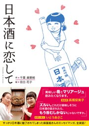 日本酒に恋して 1巻 最新刊 千葉麻里絵 目白花子 無料試し読みなら漫画 マンガ 電子書籍のコミックシーモア 日本酒に恋して 1巻 最新刊 千葉麻里絵 目白花子 無料試し読みなら漫画 マンガ 電子書籍のコミックシーモア