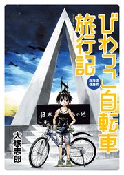 びわっこ自転車旅行記 北海道復路編 ストーリアダッシュ連載版 18巻 最新刊 無料試し読みなら漫画 マンガ 電子書籍のコミックシーモア びわっこ自転車旅行記 北海道復路編 ストーリアダッシュ連載版 18巻 最新刊 無料試し読みなら漫画 マンガ 電子書籍のコミックシーモア
