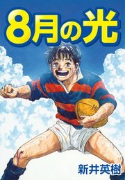 8月の光 1巻 最新刊 新井英樹 無料試し読みなら漫画 マンガ 電子書籍のコミックシーモア