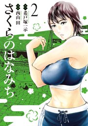 さくらのはなみち 2巻 無料試し読みなら漫画 マンガ 電子書籍のコミックシーモア さくらのはなみち 2巻 無料試し読みなら漫画 マンガ 電子書籍のコミックシーモア