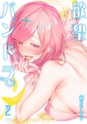 欲望パンドラ 2巻 Medu Comics 緋月アキラ 無料試し読みなら漫画 マンガ 電子書籍のコミックシーモア