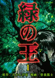 緑の王 Verdant Lord 1巻 月刊少年シリウス 曽我篤士 たかしげ宙 無料試し読みなら漫画 マンガ 電子書籍のコミックシーモア