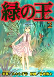 緑の王 Verdant Lord 2巻 無料試し読みなら漫画 マンガ 電子書籍のコミックシーモア 緑の王 Verdant Lord 2巻 無料試し読みなら漫画 マンガ 電子書籍のコミックシーモア