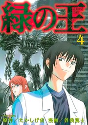 緑の王 Verdant Lord 4巻 無料試し読みなら漫画 マンガ 電子書籍のコミックシーモア