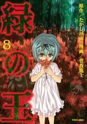 緑の王 Verdant Lord 8巻 月刊少年シリウス 曽我篤士 たかしげ宙 無料試し読みなら漫画 マンガ 電子書籍のコミックシーモア 緑の王 Verdant Lord 8巻 月刊少年シリウス 曽我篤士 たかしげ宙 無料試し読みなら漫画 マンガ 電子書籍のコミックシーモア