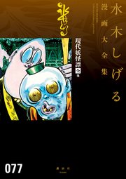 現代妖怪譚 全 水木しげる漫画大全集 1巻 最新刊 コミッククリエイト 水木しげる 無料試し読みなら漫画 マンガ 電子書籍のコミックシーモア 現代妖怪譚 全 水木しげる漫画大全集 1巻 最新刊 コミッククリエイト 水木しげる 無料試し読みなら漫画 マンガ 電子書籍のコミックシーモア