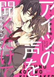 アイツの声を聞くだけで 1巻 あすかコミックスcl Dx とりよし 無料試し読みなら漫画 マンガ 電子書籍のコミックシーモア アイツの声を聞くだけで 1巻 あすかコミックスcl Dx とりよし 無料試し読みなら漫画 マンガ 電子書籍のコミックシーモア