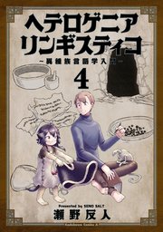 ヘテロゲニア リンギスティコ 異種族言語学入門 4巻 最新刊 角川コミックス エース 瀬野反人 無料試し読みなら漫画 マンガ 電子書籍のコミックシーモア