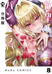 分冊版 欲望パンドラ 8巻 Medu Comics 緋月アキラ 無料試し読みなら漫画 マンガ 電子書籍のコミックシーモア