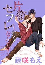 片恋セフレ 好きなんです タテヨミ 1巻 無料試し読みなら漫画 マンガ 電子書籍のコミックシーモア