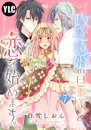 単話売 政略結婚の旦那様 仮 と恋を始めます 7巻 無料試し読みなら漫画 マンガ 電子書籍のコミックシーモア