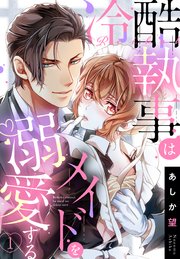 単話売 冷酷執事はメイドを溺愛する 1巻 無料試し読みなら漫画 マンガ 電子書籍のコミックシーモア
