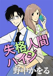 失格人間ハイジ タテヨミ 1巻 無料試し読みなら漫画 マンガ 電子書籍のコミックシーモア