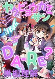 ヤクビョウガミサン Da Re タテヨミ 14巻 黒棚理解 無料試し読みなら漫画 マンガ 電子書籍のコミックシーモア