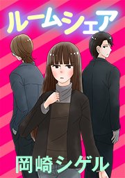 ルームシェア タテヨミ 123巻 岡崎シゲル 無料試し読みなら漫画 マンガ 電子書籍のコミックシーモア