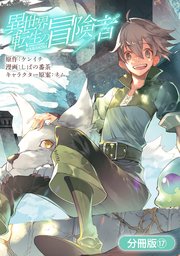 異世界転生の冒険者 分冊版 17巻 無料試し読みなら漫画 マンガ 電子書籍のコミックシーモア 異世界転生の冒険者 分冊版 17巻 無料試し読みなら漫画 マンガ 電子書籍のコミックシーモア
