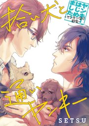拾い犬と通いヤンキー 1巻 最新刊 無料試し読みなら漫画 マンガ 電子書籍のコミックシーモア