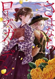 さよならローズガーデン 2巻 無料試し読みなら漫画 マンガ 電子書籍のコミックシーモア さよならローズガーデン 2巻 無料試し読みなら漫画 マンガ 電子書籍のコミックシーモア