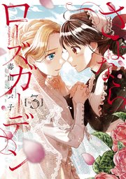 さよならローズガーデン 3巻 最新刊 無料試し読みなら漫画 マンガ 電子書籍のコミックシーモア さよならローズガーデン 3巻 最新刊 無料試し読みなら漫画 マンガ 電子書籍のコミックシーモア