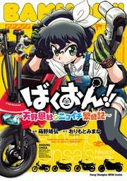 ばくおん 天野恩紗のニコイチ繁盛記 1巻 最新刊 無料試し読みなら漫画 マンガ 電子書籍のコミックシーモア