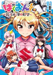 ばくおん 8巻 無料試し読みなら漫画 マンガ 電子書籍のコミックシーモア