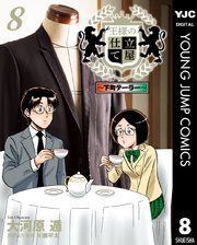 王様の仕立て屋 下町テーラー 8巻 無料試し読みなら漫画 マンガ 電子書籍のコミックシーモア 王様の仕立て屋 下町テーラー 8巻 無料試し読みなら漫画 マンガ 電子書籍のコミックシーモア
