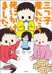 三つ子産んだら死にかけました 1巻 本当にあった笑える話 お肉おいしい 無料試し読みなら漫画 マンガ 電子書籍のコミックシーモア 三つ子産んだら死にかけました 1巻 本当にあった笑える話 お肉おいしい 無料試し読みなら漫画 マンガ 電子書籍のコミックシーモア