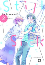 Still Sick 2巻 無料試し読みなら漫画 マンガ 電子書籍のコミックシーモア Still Sick 2巻 無料試し読みなら漫画 マンガ 電子書籍のコミックシーモア