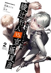 文豪ストレイドッグス外伝 綾辻行人vs 京極夏彦 2巻 最新刊 角川コミックス エース 朝霧カフカ 泳与 春河35 無料試し読みなら漫画 マンガ 電子書籍のコミックシーモア