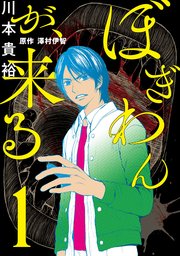 ぼぎわんが 来る 1巻 無料試し読みなら漫画 マンガ 電子書籍のコミックシーモア