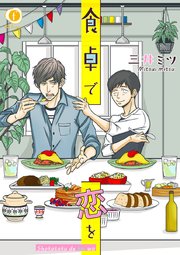 食卓で恋を 1巻 無料試し読みなら漫画 マンガ 電子書籍のコミックシーモア 食卓で恋を 1巻 無料試し読みなら漫画 マンガ 電子書籍のコミックシーモア