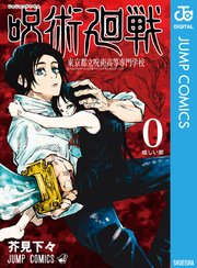 呪術廻戦 0 東京都立呪術高等専門学校（最新刊） ｜ 芥見下々 ｜ 無料 ...