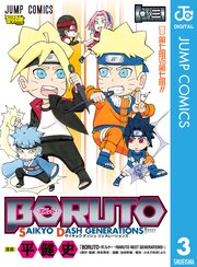 Boruto ボルト Saikyo Dash Generations 3巻 最強ジャンプ ジャンプコミックスdigital 平健史 岸本斉史 池本幹雄 無料試し読みなら漫画 マンガ 電子書籍のコミックシーモア