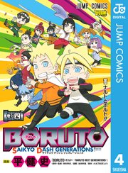 Boruto ボルト Saikyo Dash Generations 4巻 最新刊 無料試し読みなら漫画 マンガ 電子書籍のコミックシーモア Boruto ボルト Saikyo Dash Generations 4巻 最新刊 無料試し読みなら漫画 マンガ 電子書籍のコミックシーモア
