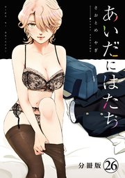 あいだにはたち 分冊版 26巻 最新刊 コミックdays さおとめやぎ 無料試し読みなら漫画 マンガ 電子書籍のコミックシーモア あいだにはたち 分冊版 26巻 最新刊 コミックdays さおとめやぎ 無料試し読みなら漫画 マンガ 電子書籍のコミックシーモア
