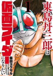 東島丹三郎は仮面ライダーになりたい 1巻 月刊ヒーローズ ヒーローズコミックス 柴田ヨクサル 無料試し読みなら漫画 マンガ 電子書籍のコミックシーモア 東島丹三郎は仮面ライダーになりたい 1巻 月刊ヒーローズ ヒーローズコミックス 柴田ヨクサル 無料試し読みなら漫画 マンガ 電子書籍のコミックシーモア