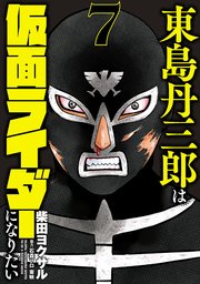 東島丹三郎は仮面ライダーになりたい 7巻 無料試し読みなら漫画 マンガ 電子書籍のコミックシーモア