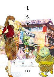 よろずの候 よろずの候