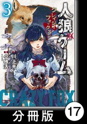 人狼ゲーム クレイジーフォックス 分冊版 17巻 無料試し読みなら漫画 マンガ 電子書籍のコミックシーモア