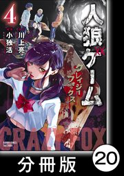 人狼ゲーム クレイジーフォックス 分冊版 巻 無料試し読みなら漫画 マンガ 電子書籍のコミックシーモア