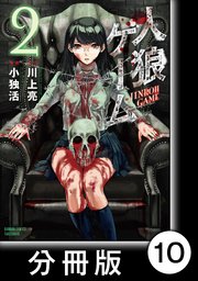 人狼ゲーム 分冊版 10巻 無料試し読みなら漫画 マンガ 電子書籍のコミックシーモア