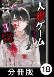 人狼ゲーム ビーストサイド 分冊版 18巻 最新刊 バンブーコミックス キスカ 川上亮 小独活 無料試し読みなら漫画 マンガ 電子書籍のコミックシーモア 人狼ゲーム ビーストサイド 分冊版 18巻 最新刊 バンブーコミックス キスカ 川上亮 小独活 無料試し読みなら漫画 マンガ 電子書籍のコミックシーモア