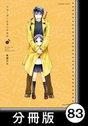 リコーダーとランドセル 分冊版 巻 バンブーコミックス 4コマセレクション 東屋めめ 無料試し読みなら漫画 マンガ 電子書籍のコミックシーモア