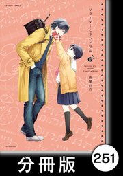 リコーダーとランドセル 分冊版 251巻 最新刊 無料試し読みなら漫画 マンガ 電子書籍のコミックシーモア リコーダーとランドセル 分冊版 251巻 最新刊 無料試し読みなら漫画 マンガ 電子書籍のコミックシーモア