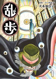 乱歩 1巻 ホラーエクスタシー 犬木加奈子 江戸川乱歩 無料試し読みなら漫画 マンガ 電子書籍のコミックシーモア